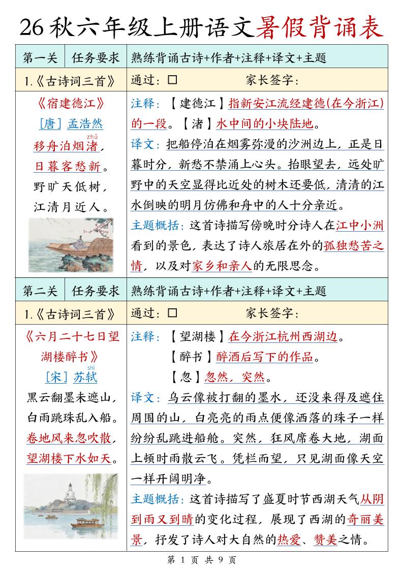 26秋六年级上册语文暑假背诵表-优优云创网