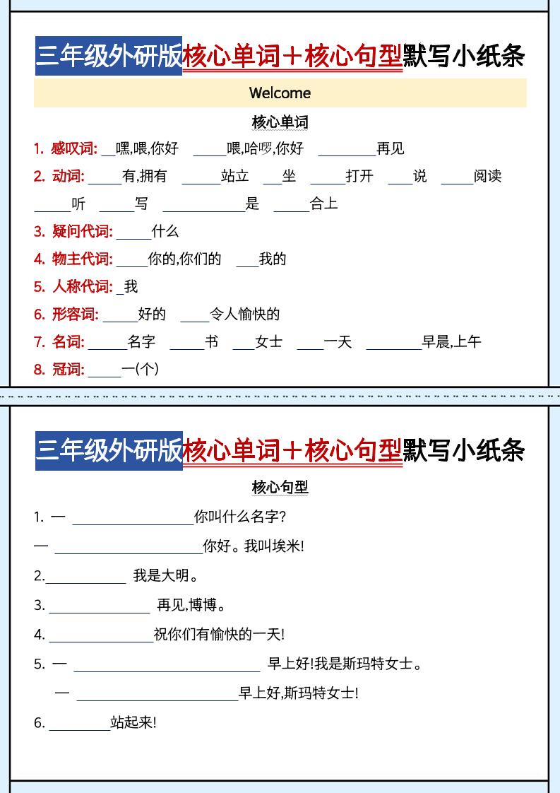 三年级上册英语（外研三起）核心单词句型默写小纸条-优优云创网