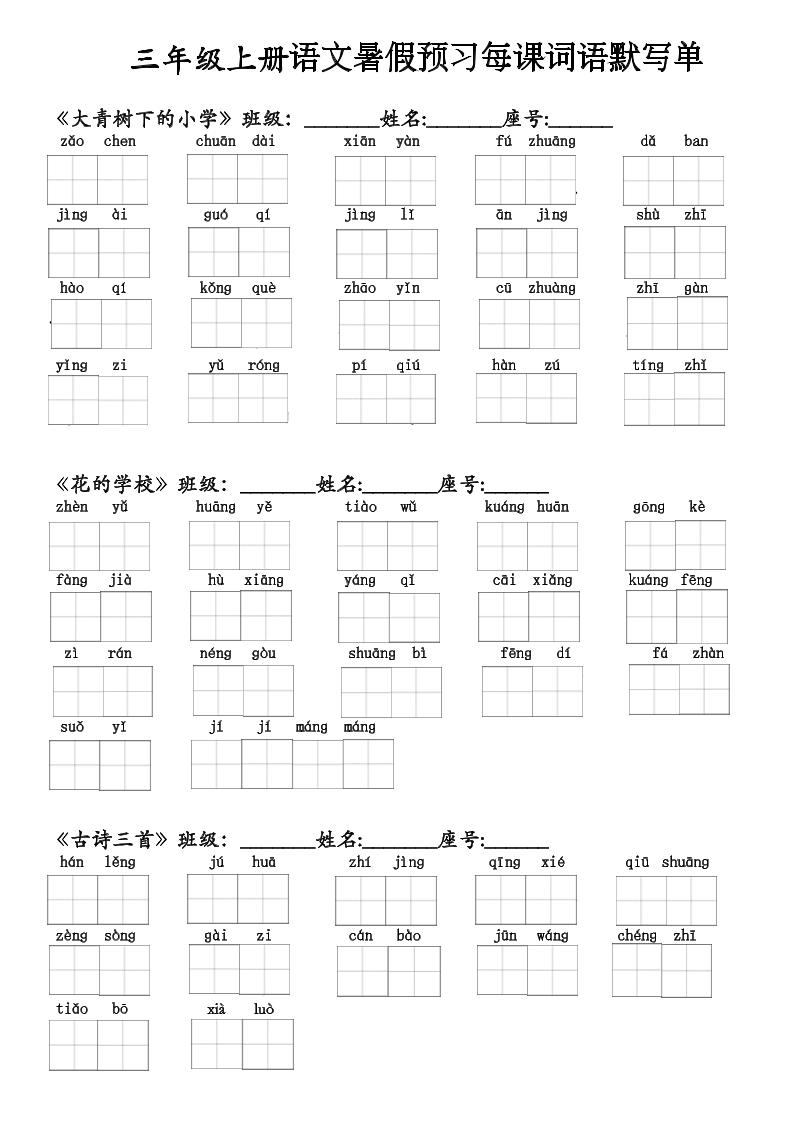 二升三语文暑假预习每课词语默写单(1)-三上语文-优优云创网