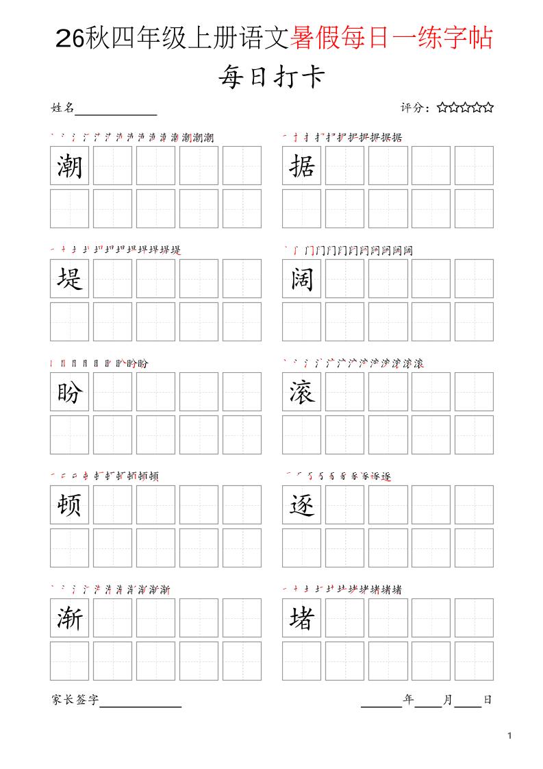 四年级上语文暑假每日打卡字帖-优优云创网