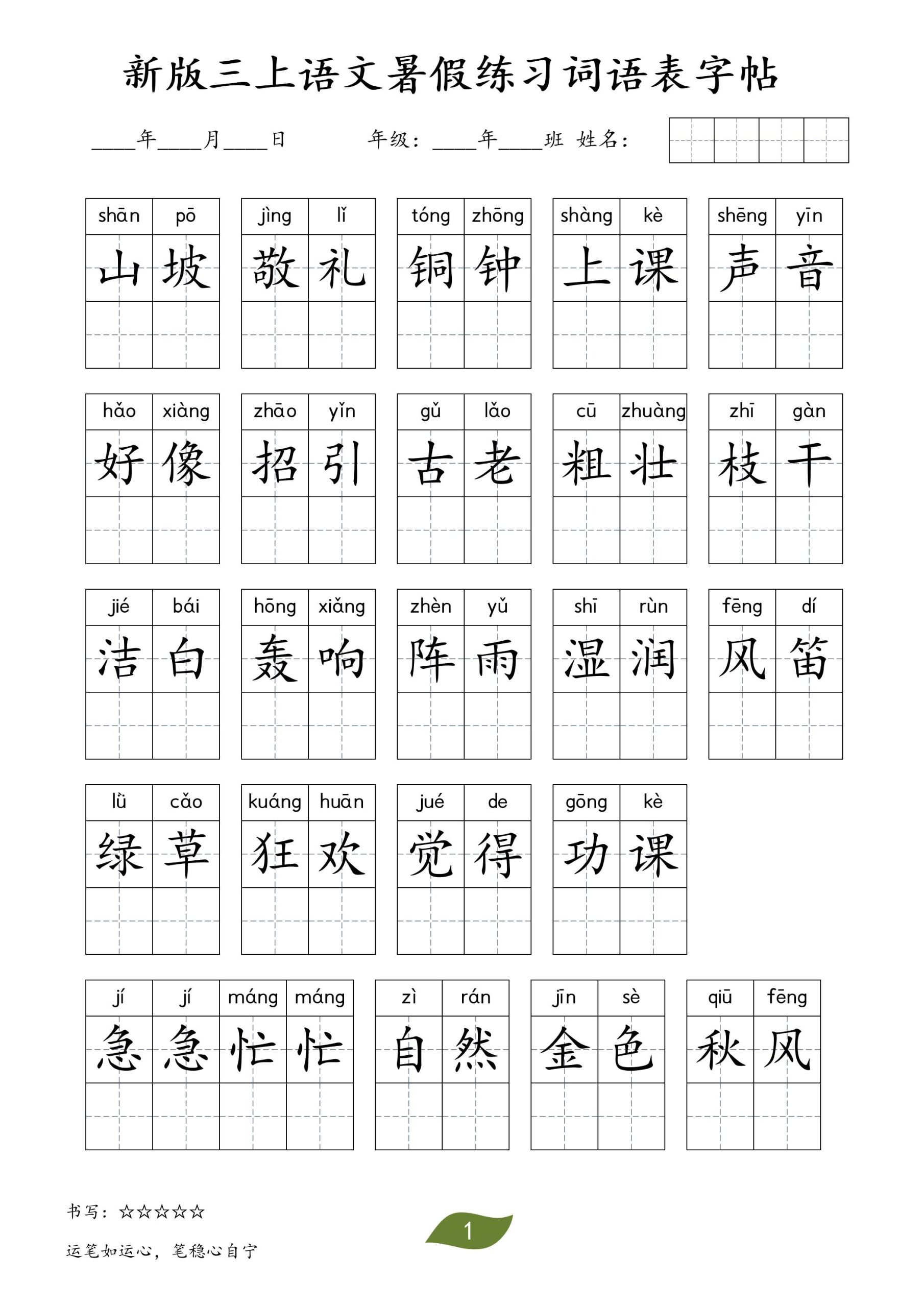 新版三上语文暑假练习词语表字帖11页-优优云创网