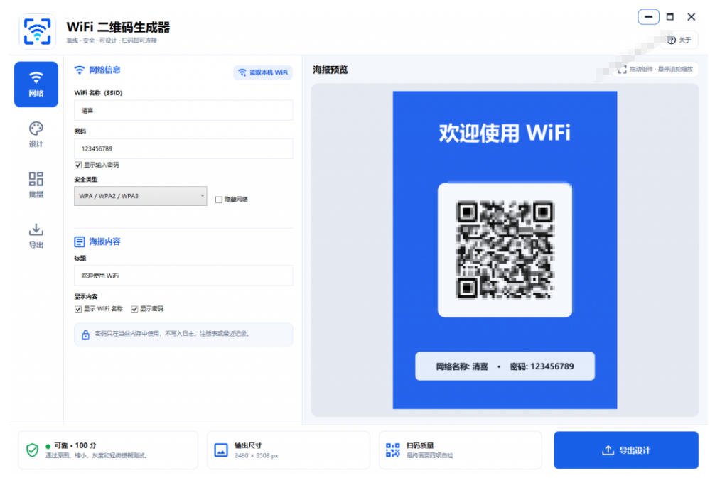 20260727082009259-93e7f4f3d45203879b5022a5335d195a 完全离线使用!WiFi二维码生成器,一键扫码快速连接WiFi,支持自定义风格导出WiFi二维码生成器