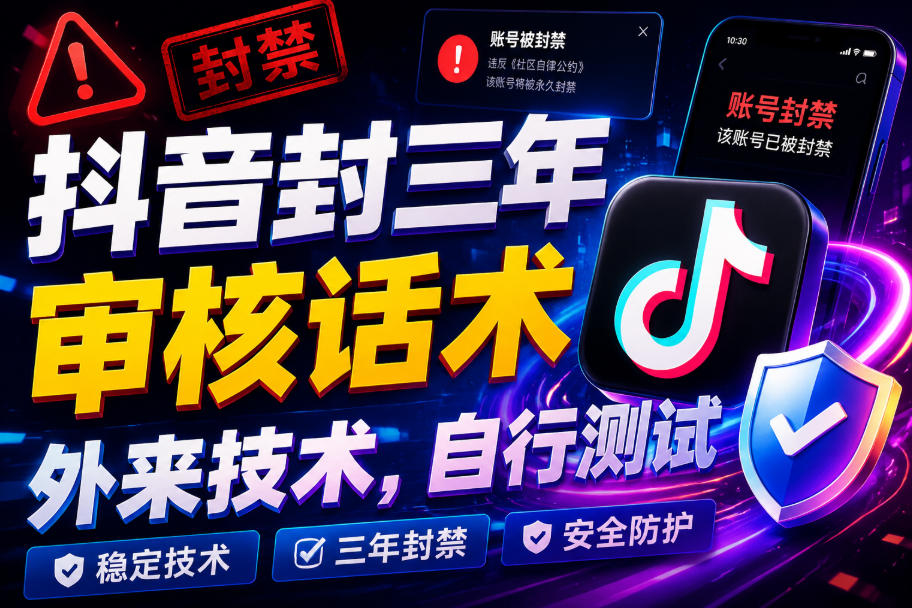 抖音封三年审核话术，外来技术，自行测试-优优云创网