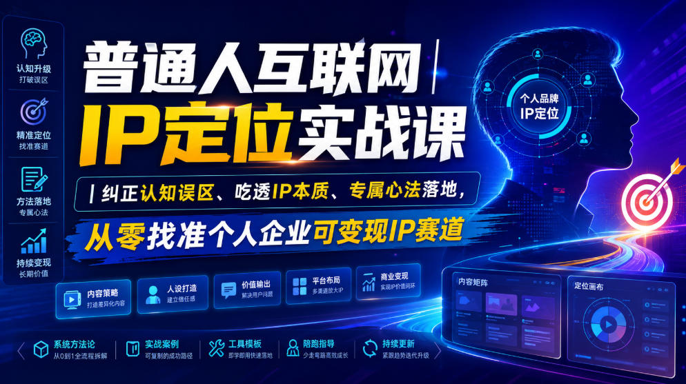 普通人互联网IP定位实战课|纠正认知误区、吃透IP本质、专属心法落地,从零找准个人企业可变现IP赛道-优优云创网