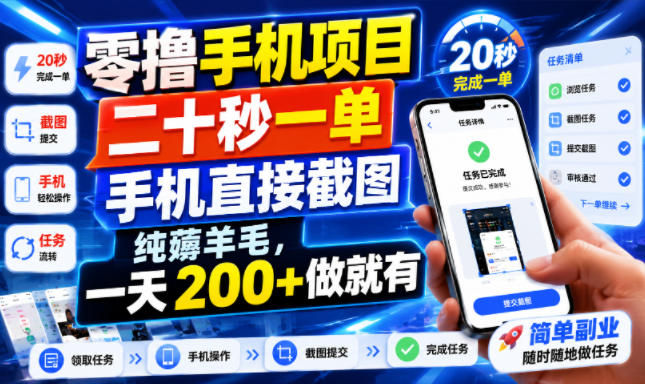 零撸手机项目,二十秒一单,手机直接截图,纯薅羊毛,一天200+做就有【揭秘】-优优云创网