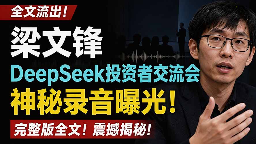 全文流出梁文锋DeepSeek投资者交流会神秘录音曝光，感兴趣的抓紧看-优优云创网