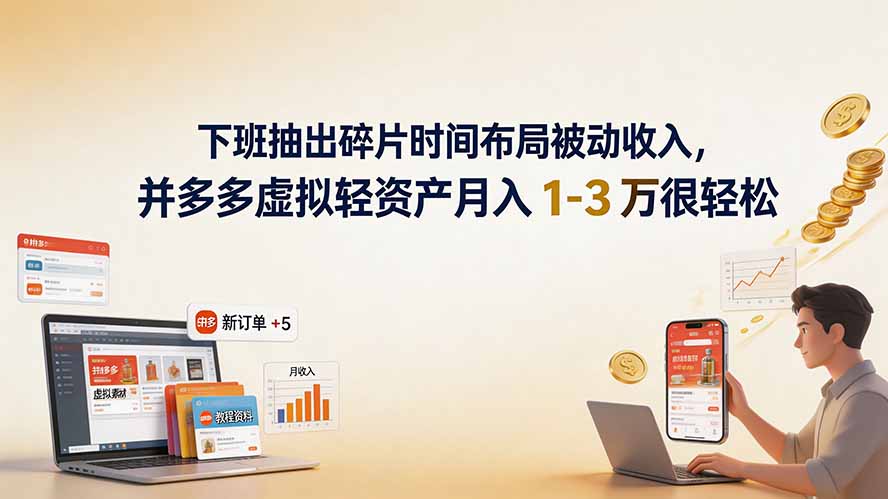 下班抽出碎片时间布局被动收入，拼多多虚拟轻资产月入 1-3 万很轻松-优优云创网