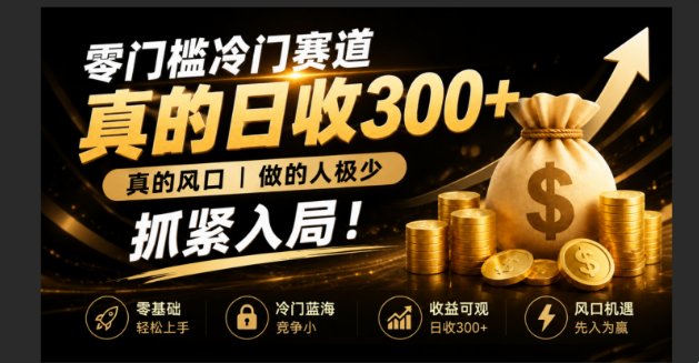零成本冷门赛道，真的日300+真风口，做得人极少！赶紧入局，超级简单！-优优云创网