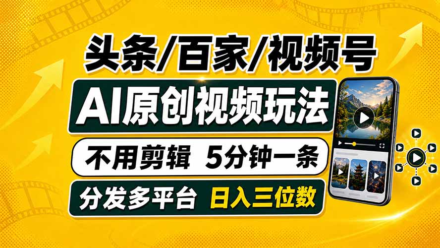 头条 百家号 视频号进阶玩法 不用剪辑 5分钟制作一条原创视频分发多平台 日入三位数-优优云创网