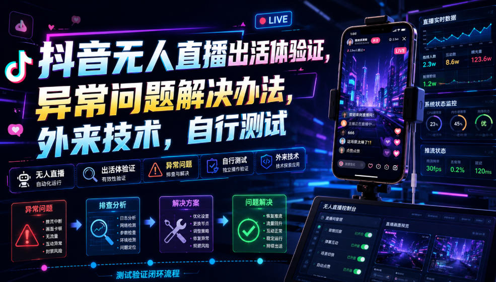 抖音无人直播出活体验证,异常问题解决办法,外来技术,自行测试-优优云创网