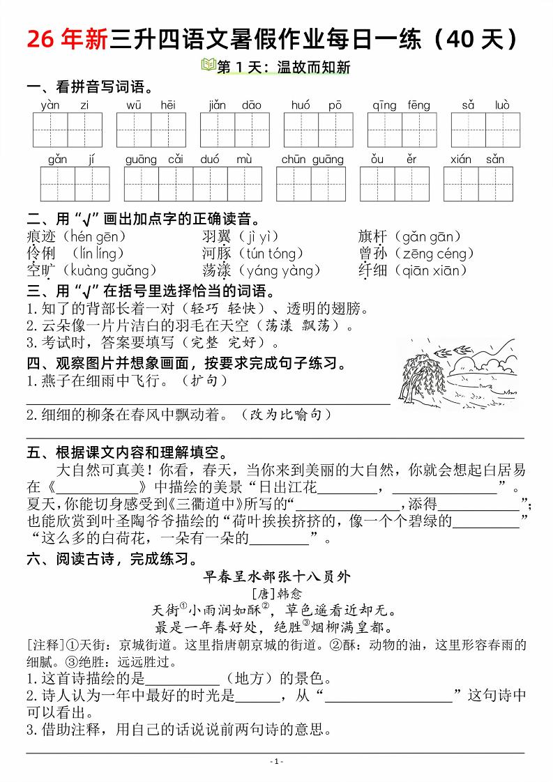 26新三升四语文暑假作业每日一练（复习＋预习40天）含答案53页-四上语文-优优云创网