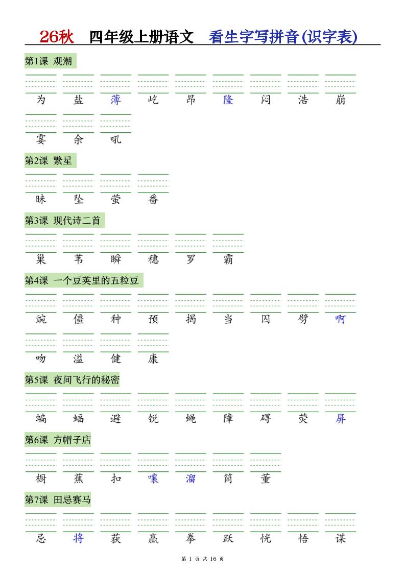 26秋语文四上【识字注音+看拼音写词语】专练-优优云创网