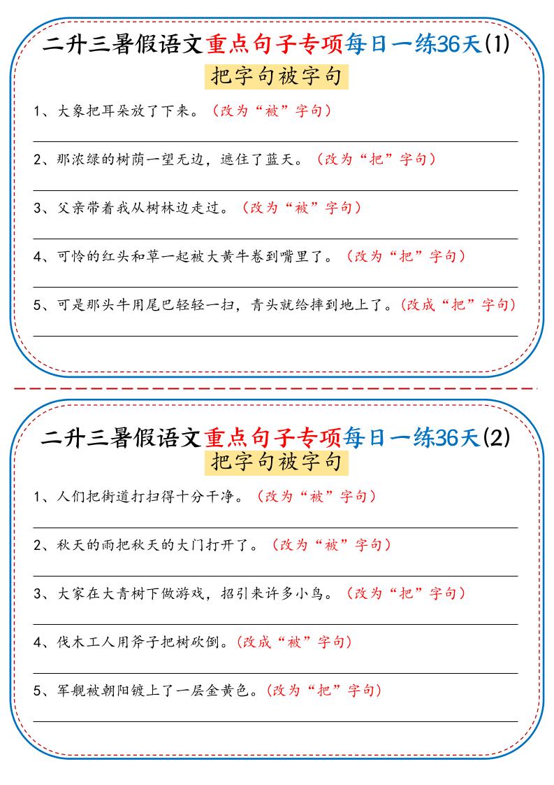 二升三暑假语文重点句子专项每日一练36天（含答案36页）-三上语文-优优云创网
