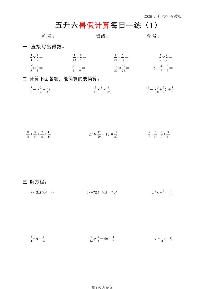 五升六数学（2026暑假计算苏教版）-六上数学-优优云创网