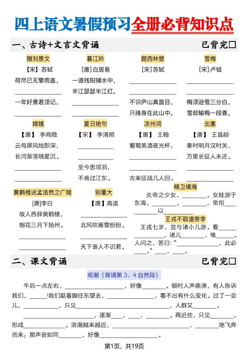 新四上语文暑假预习全册必背知识点19页-空白-优优云创网