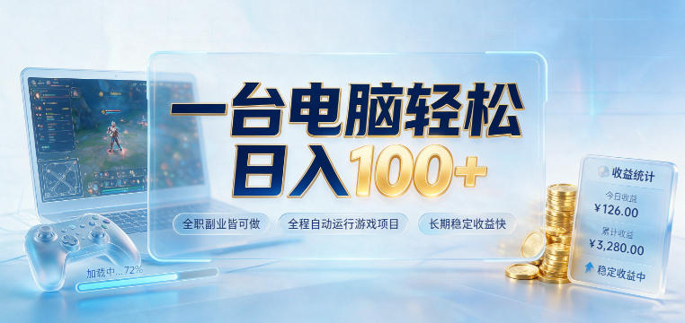 一台电脑轻松日入100+，全职副业皆可做，全程自动运行游戏项目，长期稳定收益快【揭秘】-优优云创网