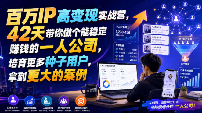 百万IP高变现实战营，42天带你做个能稳定賺钱的一人公司，培育更多种子用户，拿到更大的案例-优优云创网
