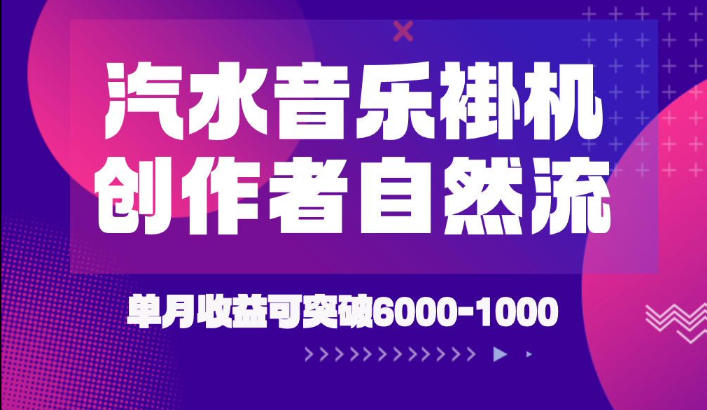 汽水音乐挂G项目，独家新技术新玩法，创作者激励自然流，轻松月创6k-1W【揭秘】-优优云创网