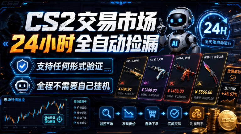 CS2交易市场24小时全自动捡漏，专注此项目多年，视频登各种方式验证，欢迎咨询，全程只需自己的手机就可完成所有操作【揭秘】-优优云创网