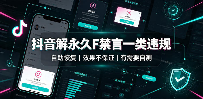 抖音解永久F禁言一类违规(自助恢复)，不保证百分百，有需要自测-优优云创网