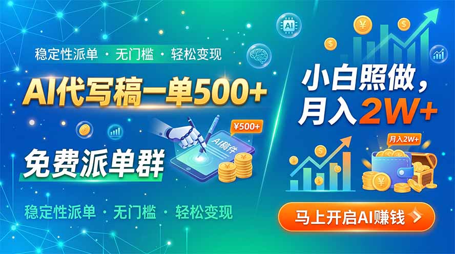 AI代写稿一单500+，免费派单群，小白照做，月入2W+-优优云创网