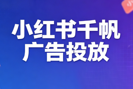 王烽哥·小红书千帆广告投放课程-优优云创网