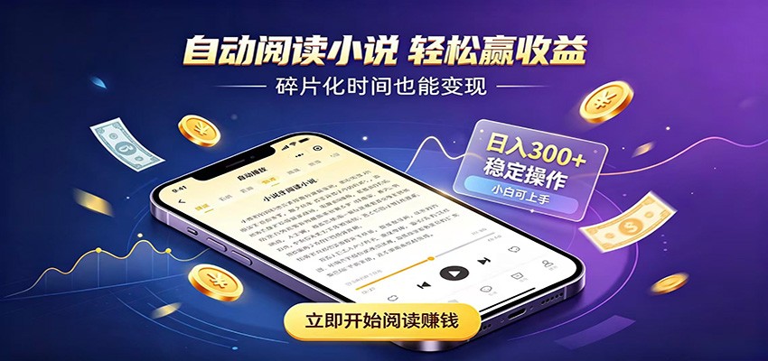 挂机看小说，全程自动运行不费精力，每日稳定赚三百-优优云创网