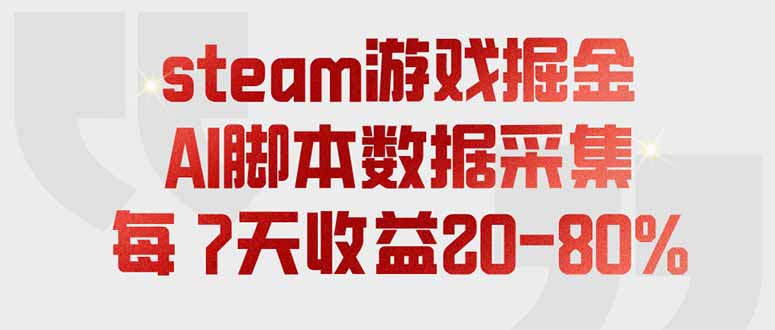 steam游戏掘金，AI脚本数据采集，轻松月入过万，每7天收益20-80%-优优云创网
