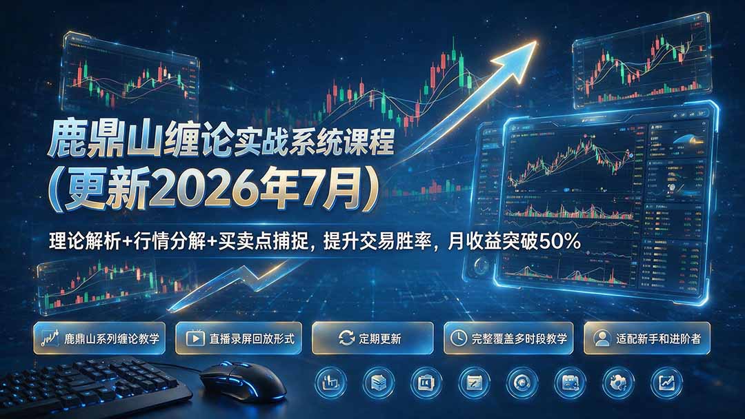 鹿鼎山缠论实战系统课程(更新26年7月-优优云创网
