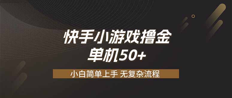 快手小游戏撸金 单机日赚 50，零基础可做，支持单人矩阵放大-优优云创网