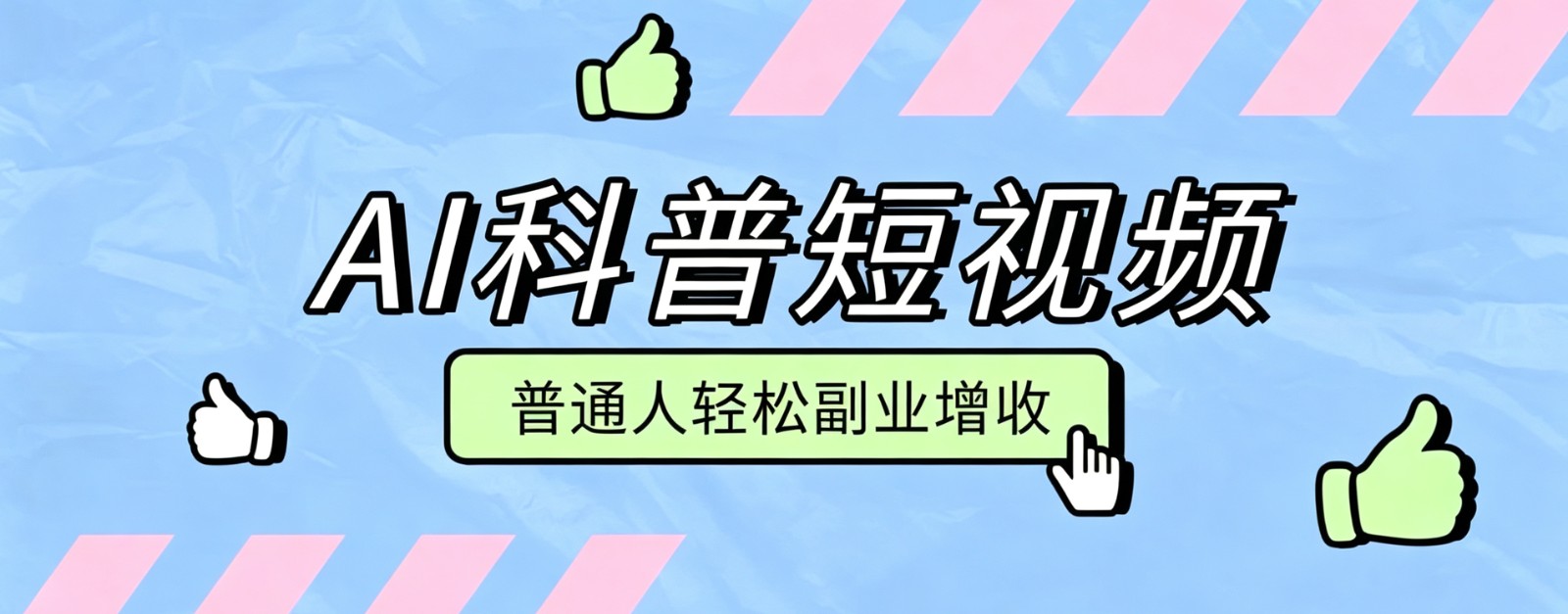 零成本AI科普短视频实操教程！批量日产多重收益普通人轻松副业增收月入万元-优优云创网