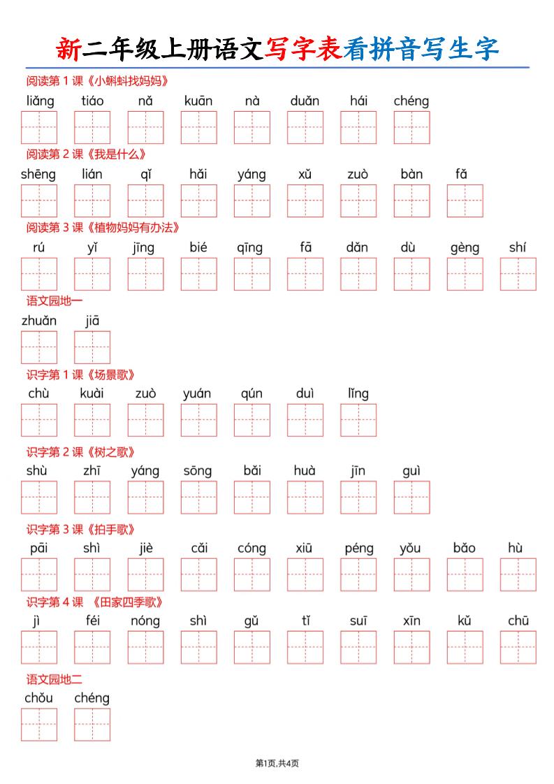 26新二上语文写字表看拼音写生字（含答案8页-优优云创网