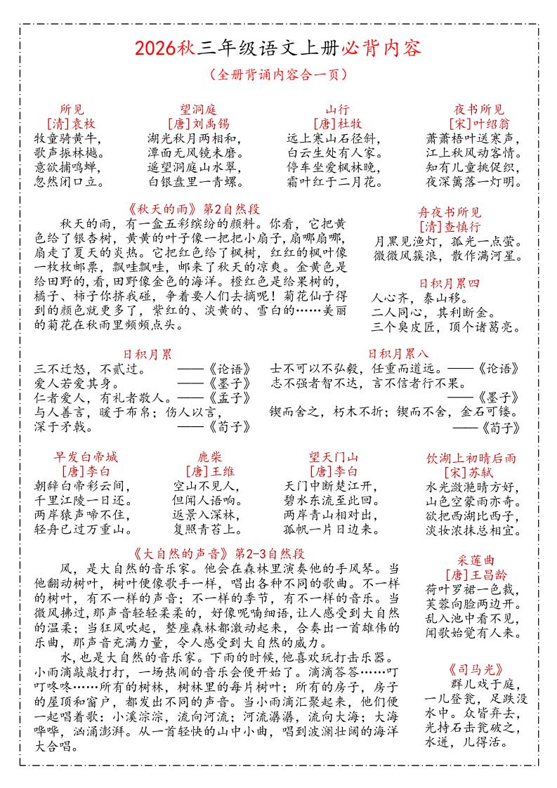 26秋三年级上语文课文必背内容汇总(1)-优优云创网