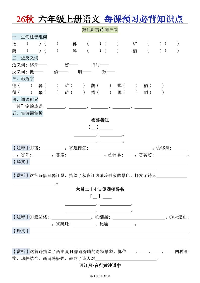 26秋六上语文每课预习必背知识点（默写版）39p-优优云创网