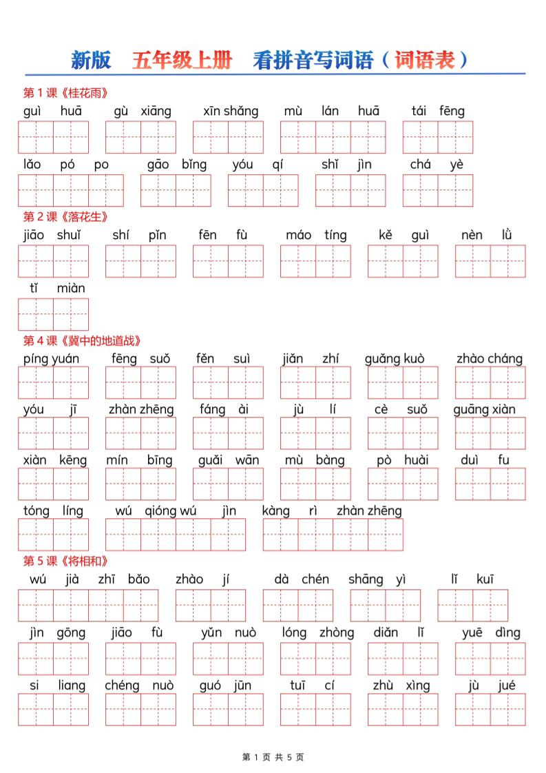 新五上语文【看拼音写词语–词语表（空白）5页】-优优云创网