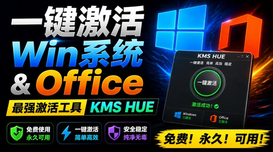 一键激活Win系统和Office办公软件，最强电脑激活KMS HUE工具，免费永久可用，支持win系统使用-优优云创网
