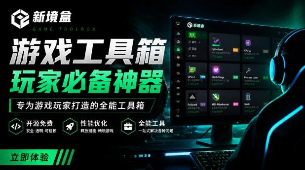 Windows游戏优化工具箱，一键解决卡顿掉帧，还支持系统深度优化，开源免费，太香了新境盒NexBox-优优云创网