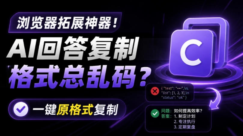 你的AI回答内容复制格式总乱码？完美一键保留原格式复制，办公宝藏浏览器插件Copy With Format-优优云创网