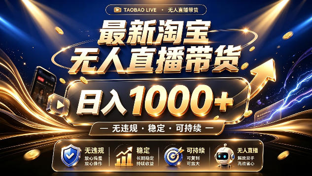 拒绝死工资!最新淘宝无人直播带货日入1k+,无违规·稳定·可持续,让你睡觉都在进账【揭秘】-优优云创网