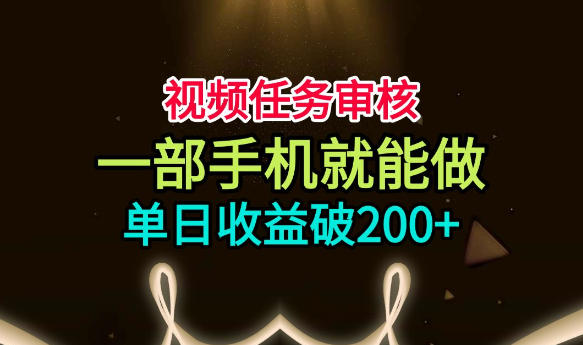 20260729161008113-ccf0b853803df5d9e56e874891512e61 视频任务审核,一部手机就能做,简单上手,单日收益破200+【揭秘】