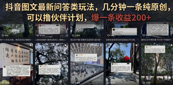 20260729181208677-2bcb48aeed8994eaf97a0c119bb349f9 抖音图文最新问答类玩法,几分钟一条纯原创,可以撸伙伴计划,爆一条收益200+