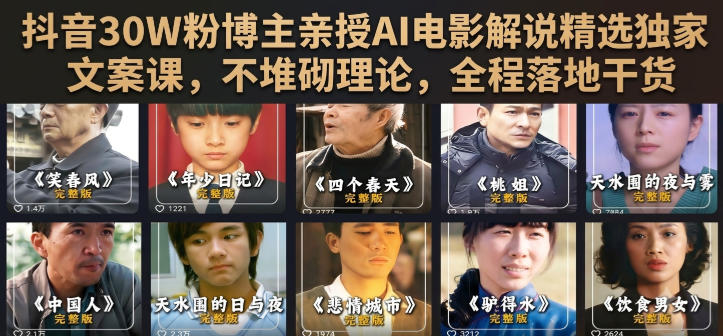 抖音30W粉博主亲授AI电影解说精选独家文案课，不堆砌理论，全程落地干货-优优云创网