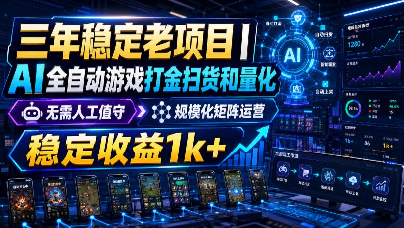 稳定三年的海外游戏全自动搬砖玩法，日入千元，无脑操作！-优优云创网