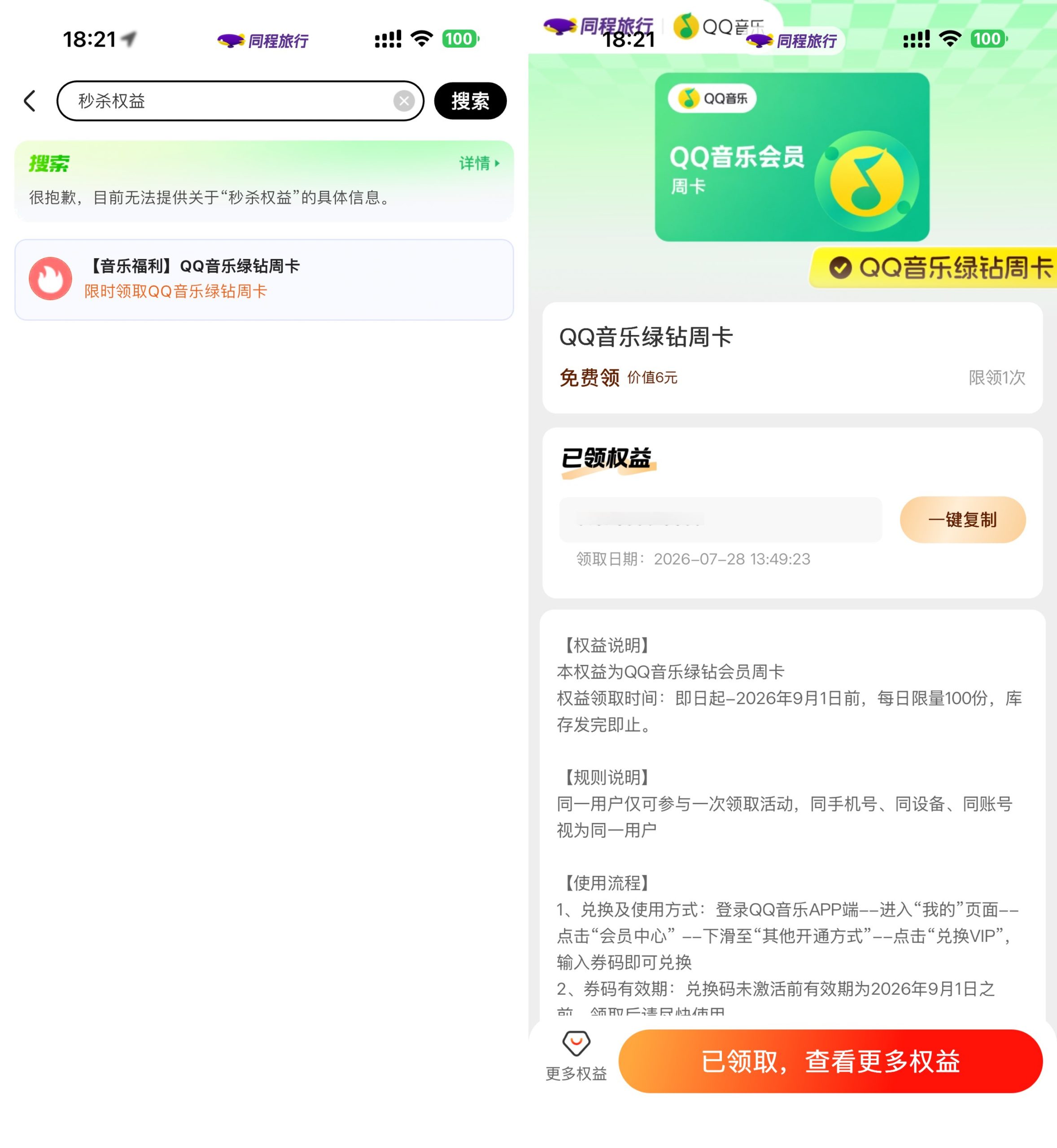 同程每天领QQ音乐绿钻周卡-优优云创网