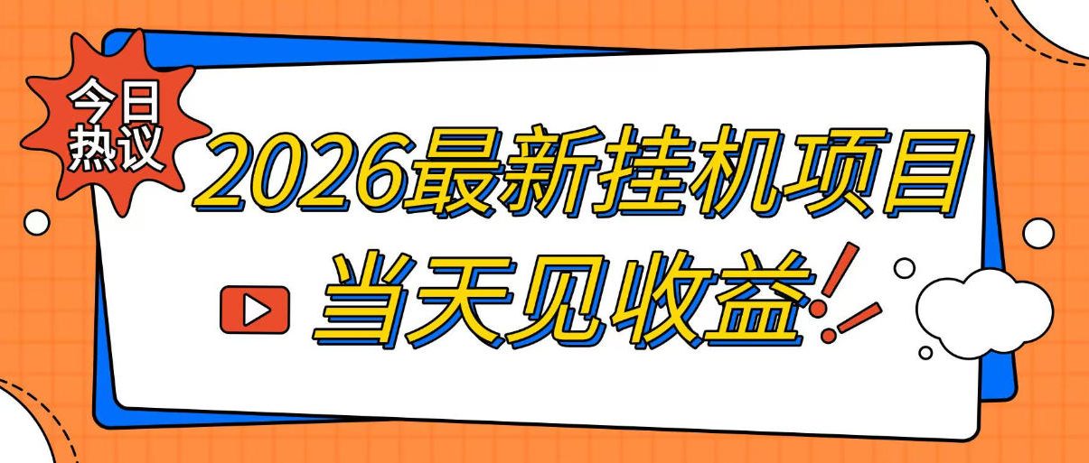 2026最新全自动挂G搬砖项目,单窗口30+,不吃电脑配置,能开机就能干,可长期做【揭秘】-优优云创网