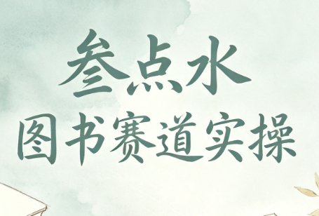 叁点水图书赛道实操-优优云创网
