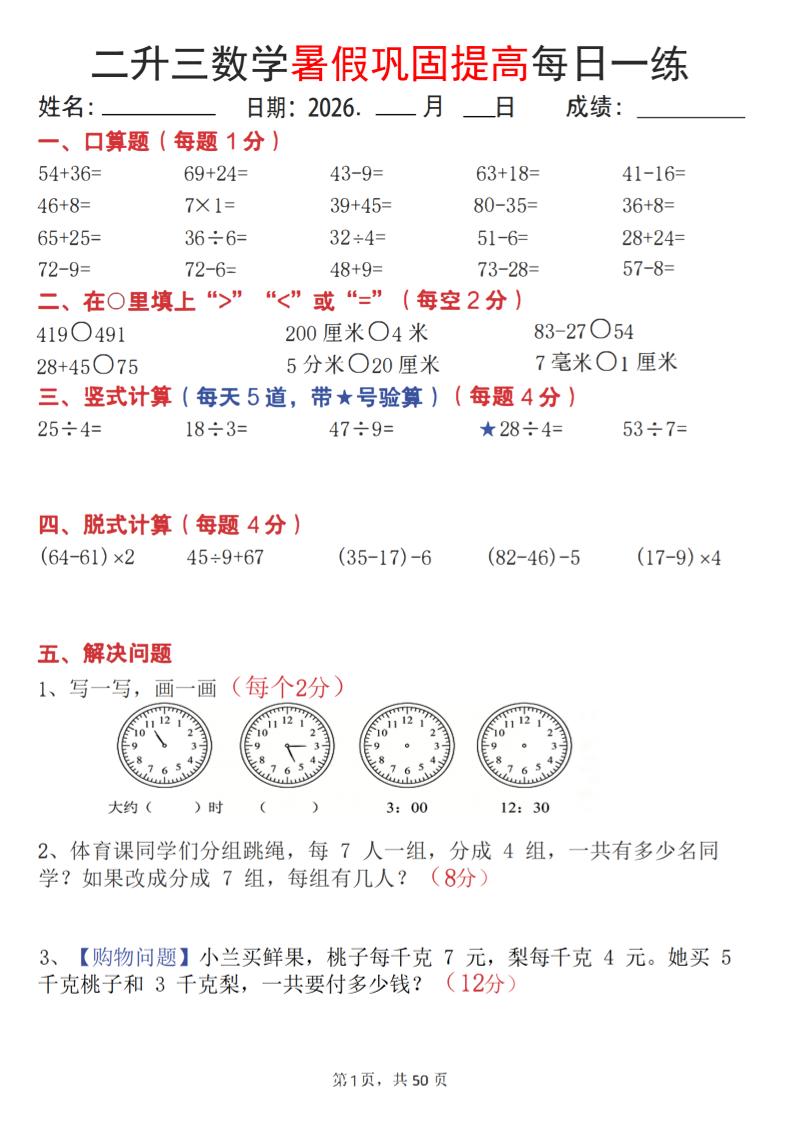 26二升三数学暑假巩固提高每日一练50天-三上数学-优优云创网