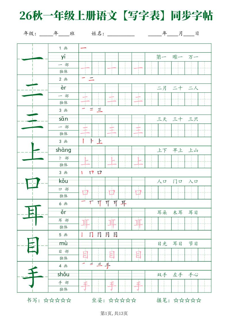 26新一年级上语文【写字表】字帖-优优云创网