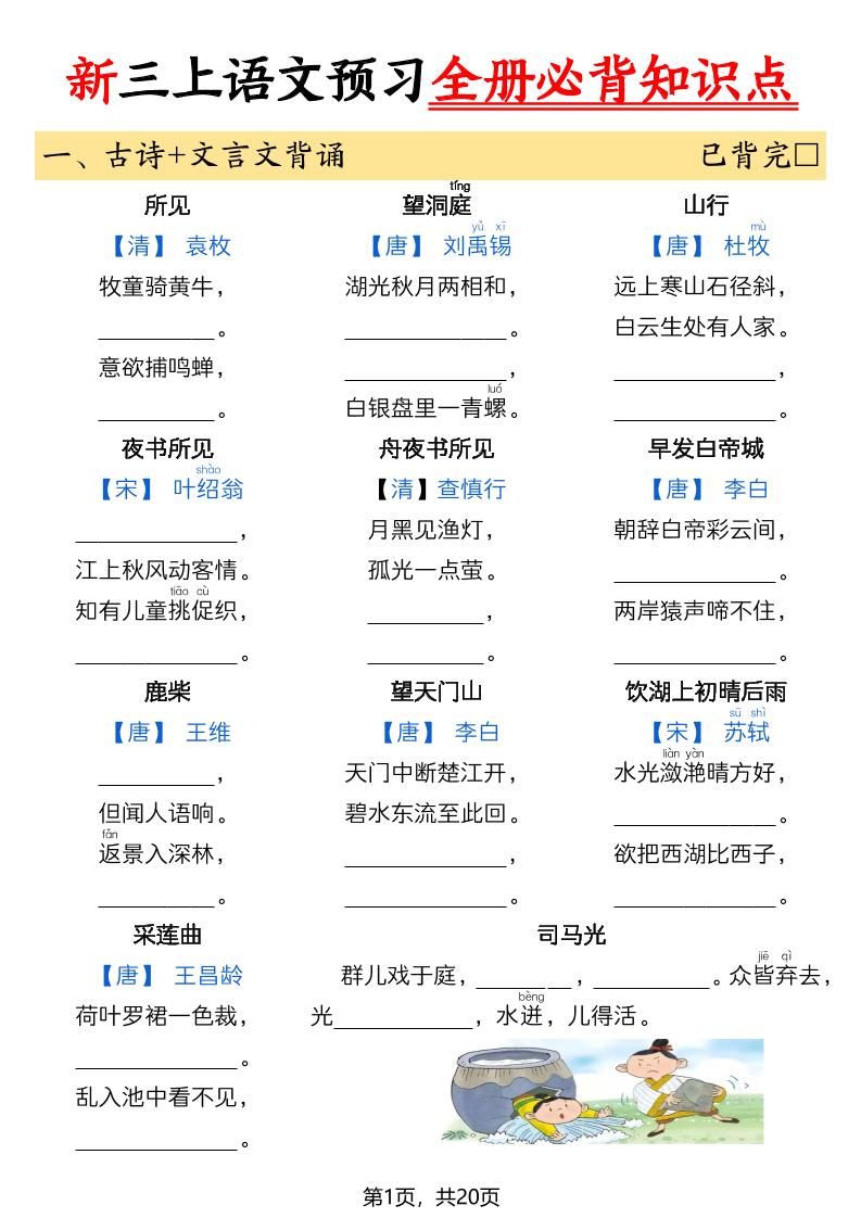 26新三上语文暑假预习全册必背知识点（空白20页-优优云创网