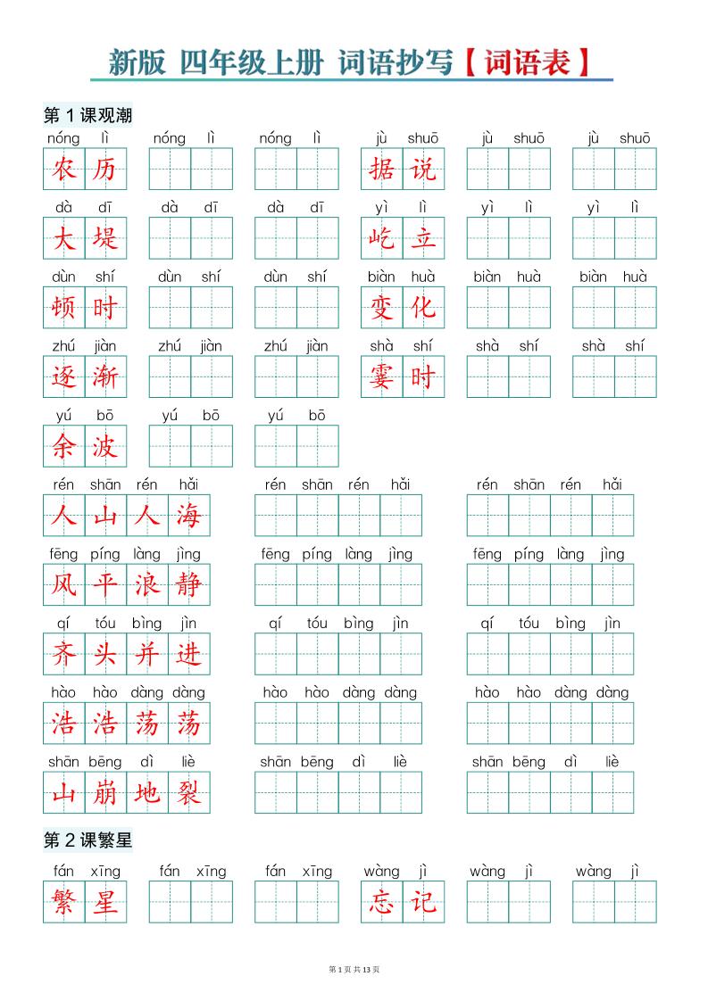 新版四上语文词语表词语抄写13页-优优云创网
